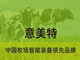 大型畜牧牧場養殖過程中，會用到意美特生產的什么設備