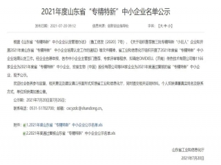 企業榮譽| 意美特機械入選2021山東省“專精特新”中小企業
